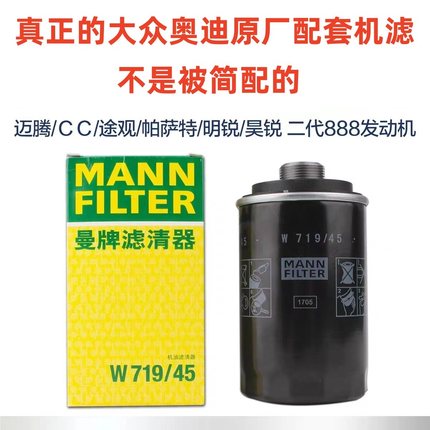 适配A4L/A5/A6L迈腾速腾途观CC昊锐GTI帕萨特曼牌机油滤芯W719/45