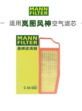 适配岚图梦想家/风神AX7 PLUS/奕炫MAX/GS浩瀚曼牌空气滤芯C44002