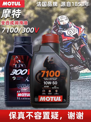 摩特300V7100摩托车全合成机油