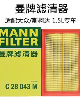 适配速腾宝来探影途铠朗逸POLO明锐1.5/1.5T曼牌空气滤芯C28043M