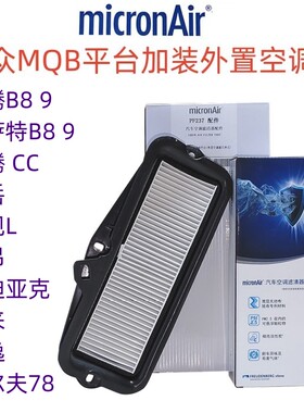 途岳迈腾速腾加装外置空调滤芯