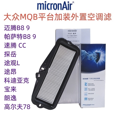 途岳迈腾速腾加装外置空调滤芯