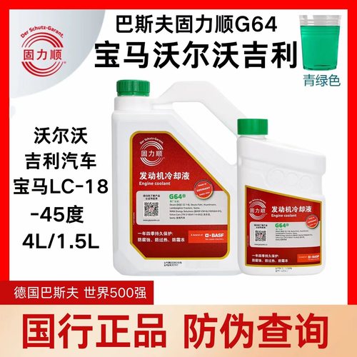 巴斯夫固力顺高级防冻液G64绿色  -45度 适配宝马沃尔沃领克