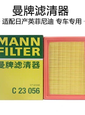 曼牌空气滤芯 C23056适配蓝鸟骐达轩逸奇骏英菲尼迪FX35/FX37等