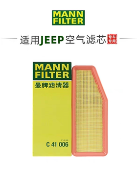 曼牌C41006 适配JEEP吉普自由光/大指挥官 2.0T 空气滤芯空气格