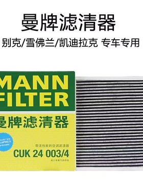 曼牌空调滤芯CUK24003/4适配上汽通用别克/卡迪拉克/雪佛兰全车系