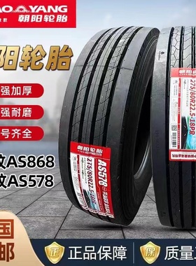 朝阳轮胎 275/80R22.5 全钢丝加厚载重耐磨真空胎 18层 AS578全新