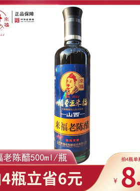 山西醋圣来福老陈醋手工5度酿造食醋原酿醋500ml家用凉拌饺子调味