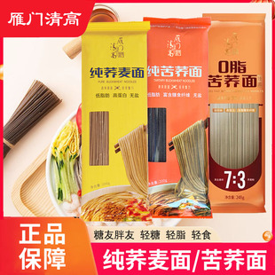 雁门清高纯荞麦面条黑苦荞龙须面条低脂粗粮细条挂面速食面凉拌面