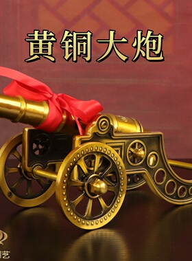 纯黄铜仿古铜大炮摆件开业礼赠