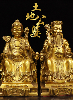 黄铜供奉土地公土地婆福德正君