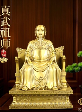 黄铜武当山真武大帝神像供奉摆件