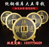 工艺纯铜五帝钱镇库铜钱压门槛大铜钱清代顺治康熙雍正乾隆嘉庆钱