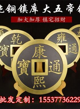 工艺压门槛顺治雍正嘉庆五帝钱