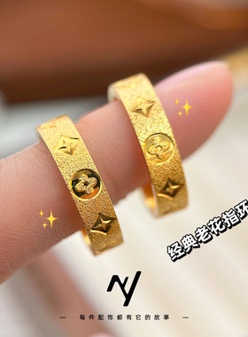 纯沙金众设计感闭口男女指环 仿真黄金情侣款钉砂老花四叶草戒指