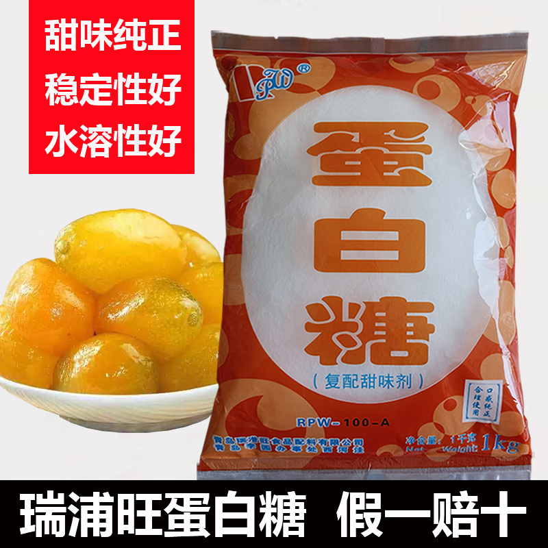 瑞潽旺蛋白糖食品级甜味剂安全糖精100倍食用甜蜜素蔗糖口感代糖 粮油调味/速食/干货/烘焙 特色/复合食品添加剂 原图主图