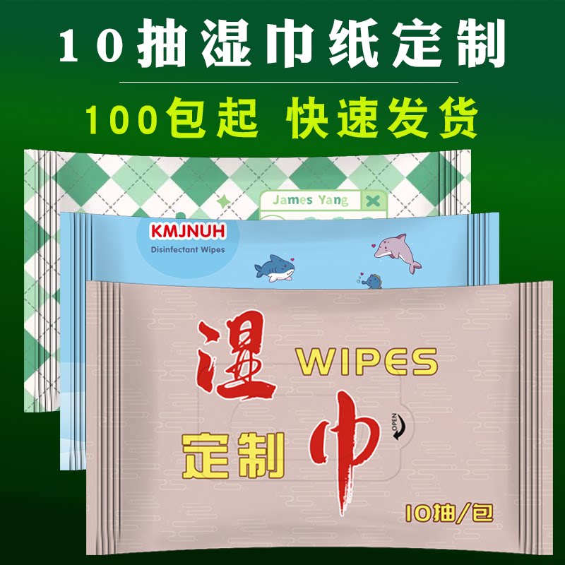 100包起定制10抽湿巾纸