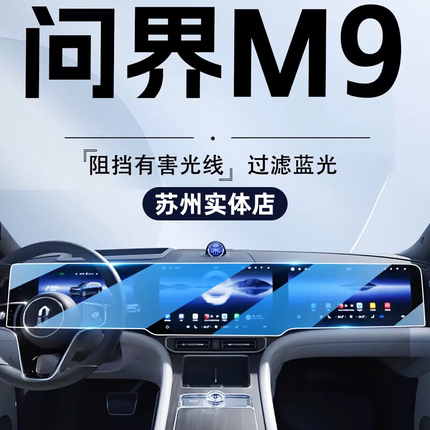 苏州实体店问界M9/M8中控导航钢化膜仪表屏幕保护贴膜高清钢化膜