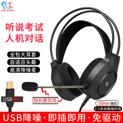 佳禾USB-816MV高考英语听说考试专用耳机头戴式台式电脑耳麦带麦X