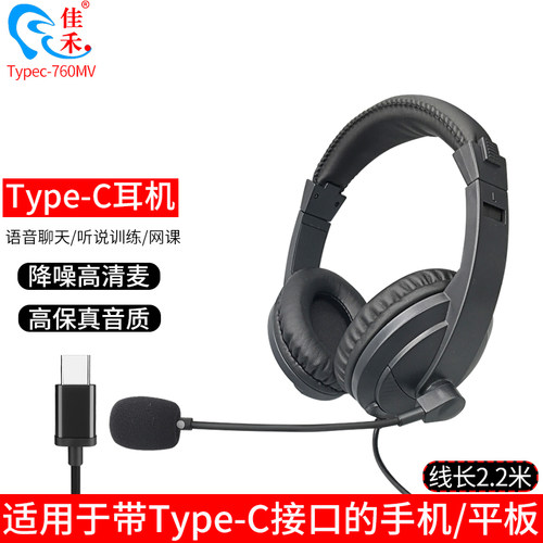 佳禾TYPE-C接口手机平板通用耳机