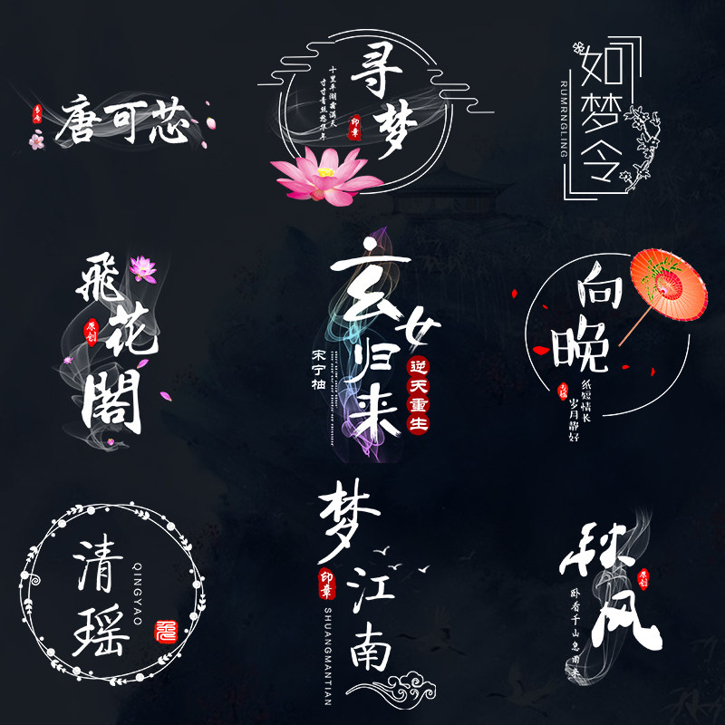 淘宝店铺水墨中国风古典防盗透明水印设计个人签名制作头像logo