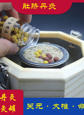 肚脐丹灸神阙关元大椎身柱艾灸罐中药熏灸随身灸罐调脾胃三伏灸丸