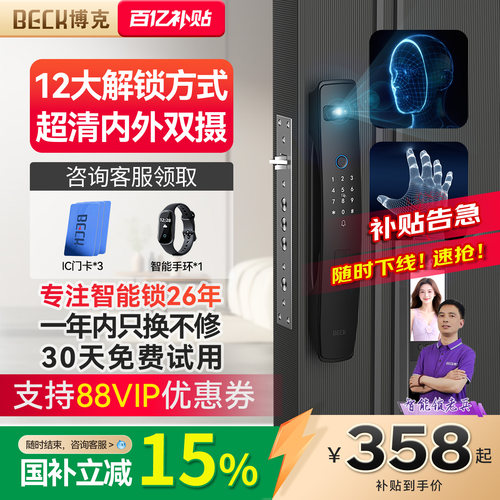 BECK博克专注智能锁26年