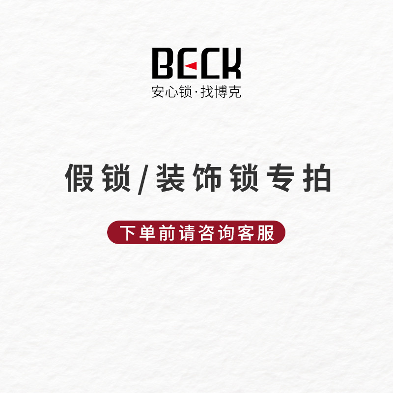 Beck博克智能锁 假锁/装饰锁专用【单拍不发货】属于什么档次？