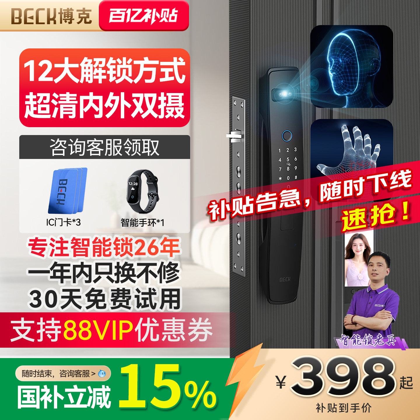 BECK博克专注智能锁26年