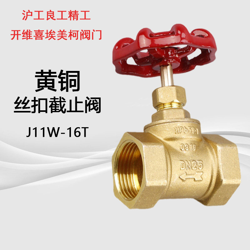 上海沪工良工精工富山阀门j11w-16t黄铜截止阀丝扣螺纹自来水管阀
