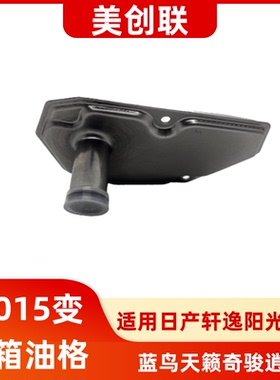 JF015E RE0F11A变速箱波箱油格滤网滤芯滤清器适用日产轩逸阳光