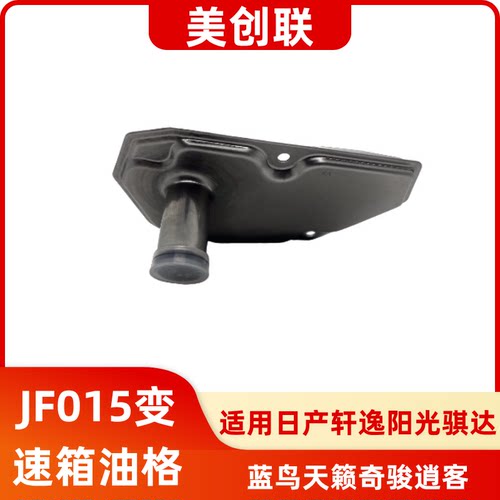 JF015E变速箱油格滤网滤芯滤清器