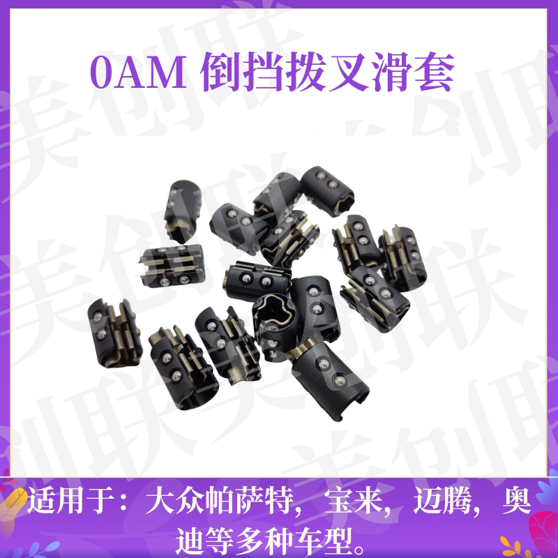 DQ200/0AM变速箱全新倒档拨叉滑套滚珠适大众奥迪7速DSG 双离合