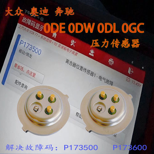 大众变速箱传感器0DE离合器位置