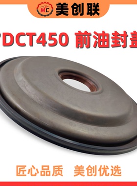 7DCT450前油封盖变速箱前壳油封波箱离合器密封盖适用于长城汽车