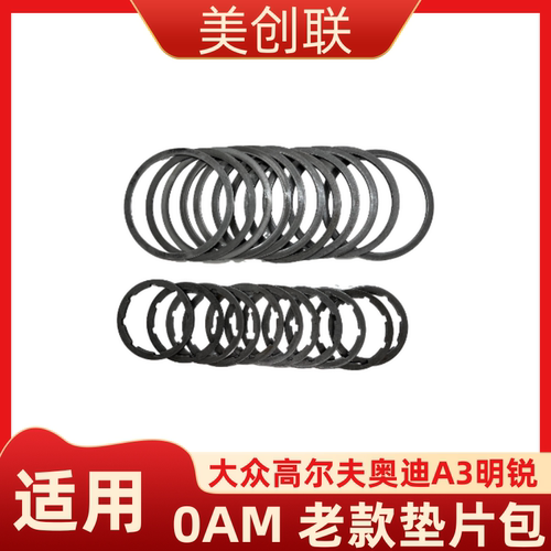 变速箱波箱调整垫片包0AM/DQ200