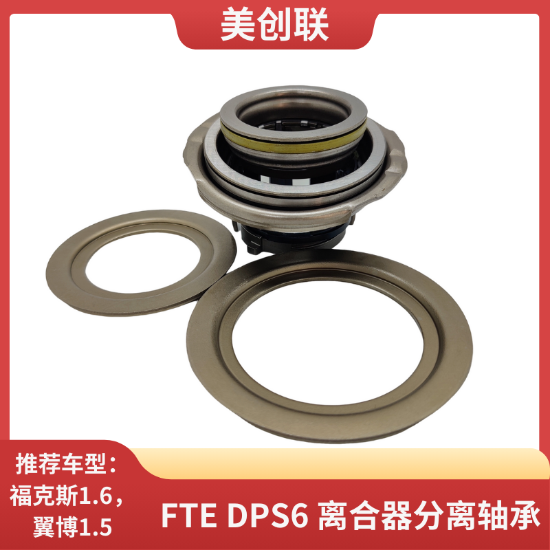 DPS6变速箱离合器拔叉分离轴承