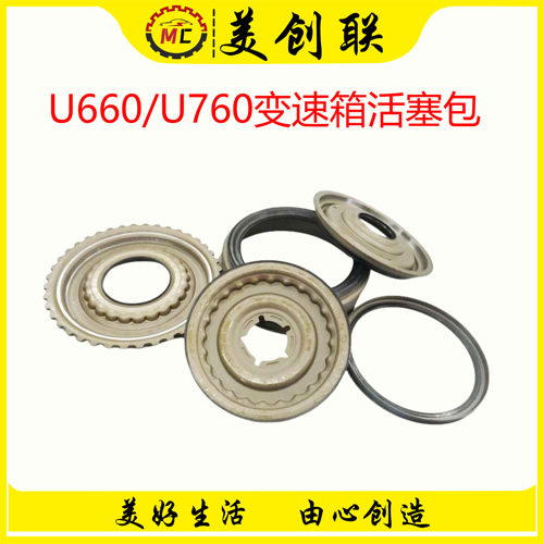 丰田U660U760变速箱活塞包修理包