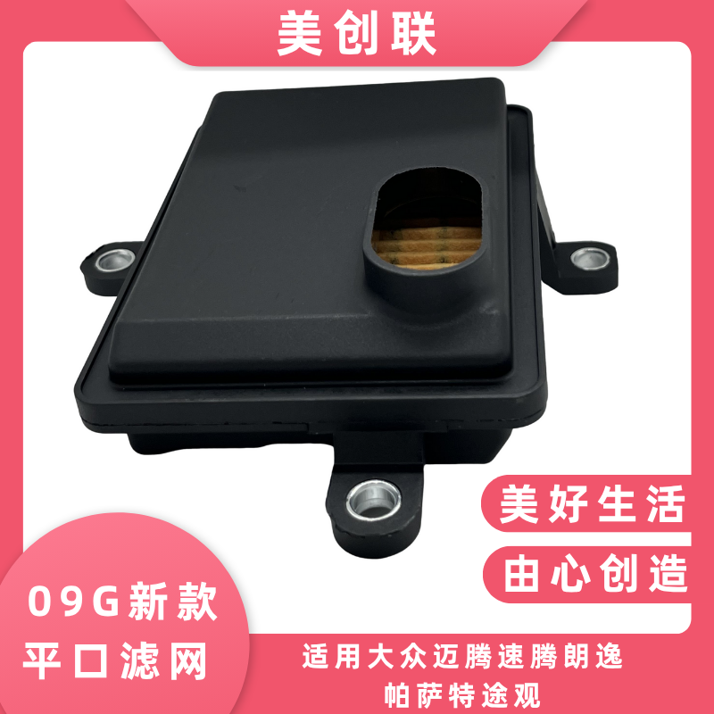 09G自动变速箱新款平口滤芯滤网