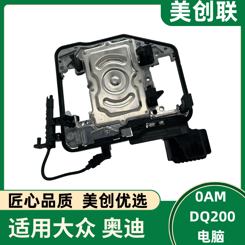 DQ200/0AM变速箱机电单元阀体电脑板控制单元适用于朗逸明锐