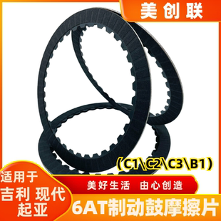 6AT变速箱离合器摩擦片M11波箱制动鼓C3适用吉利帝豪远景现代起亚