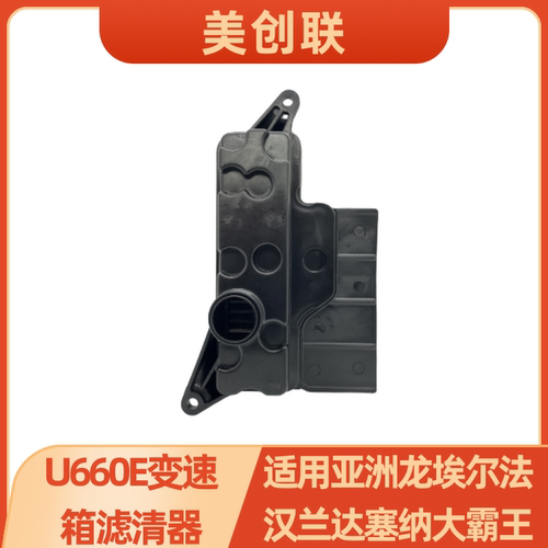 U660E变速箱油格滤网滤清器
