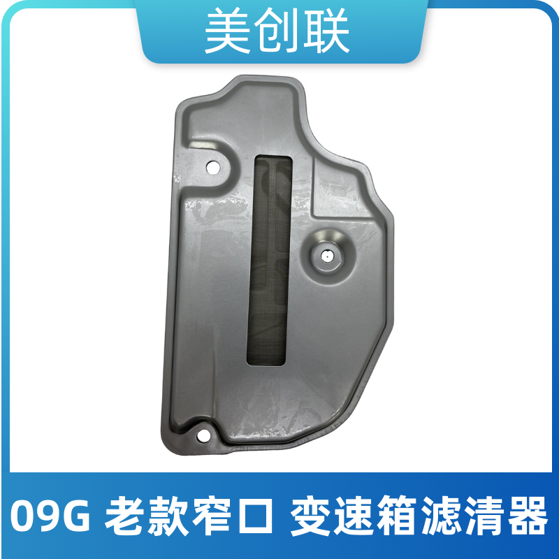 09GTF-60SN变速箱滤芯油格滤清器