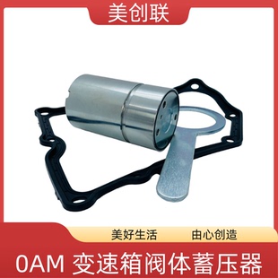 0AM/DQ200 7速干式双离合变速箱阀体改进型蓄压器适用奥迪斯柯达