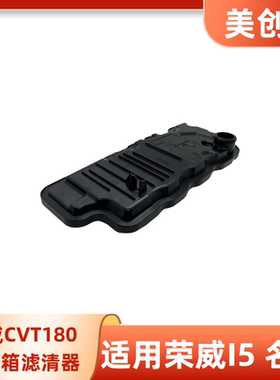 TS11/CVT180自动变速箱油格波箱滤网滤芯滤清器适用荣威I5MG5