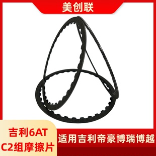 M11变速箱波箱离合器制动鼓C2摩擦片适用吉利帝豪远景博瑞 6AT