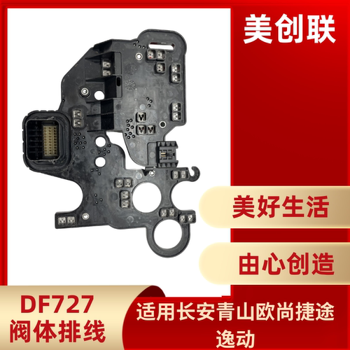 适用长安变速箱线排DF727排线