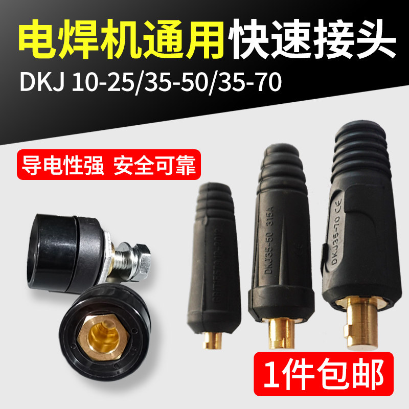 沪工电焊机快速插头欧式焊把线快速转换配件公母电缆专用插头插座