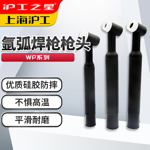 26氩弧焊焊枪头水冷枪头气冷枪头 沪工氩弧焊枪焊机配件WP