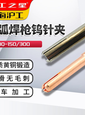 沪工之星氩弧焊枪钨极夹TIG150钨针夹管1.6 2.0 2.4黄铜QQ300夹嘴